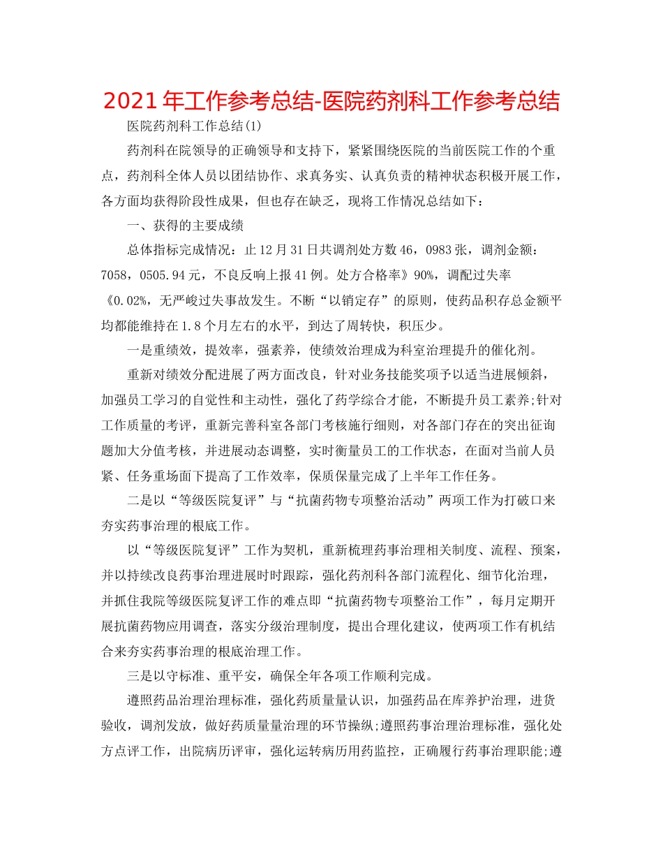 2021年工作参考总结医院药剂科工作参考总结_第1页