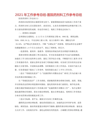 2021年工作参考总结医院药剂科工作参考总结