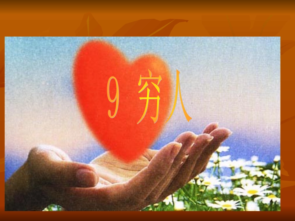 穷人PPT课件1_第1页