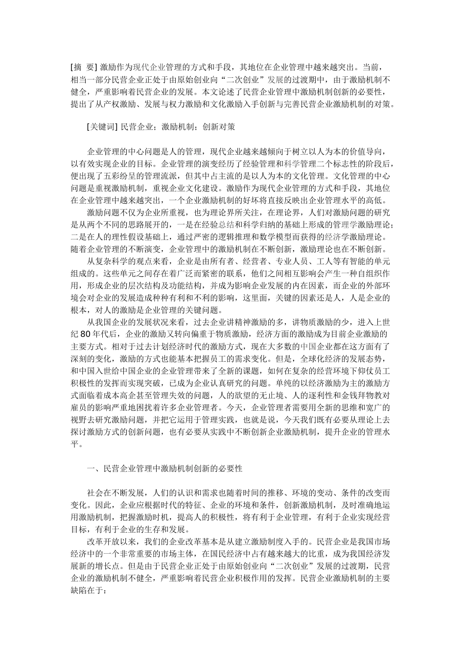 我国民营企业激励机制研究_第1页