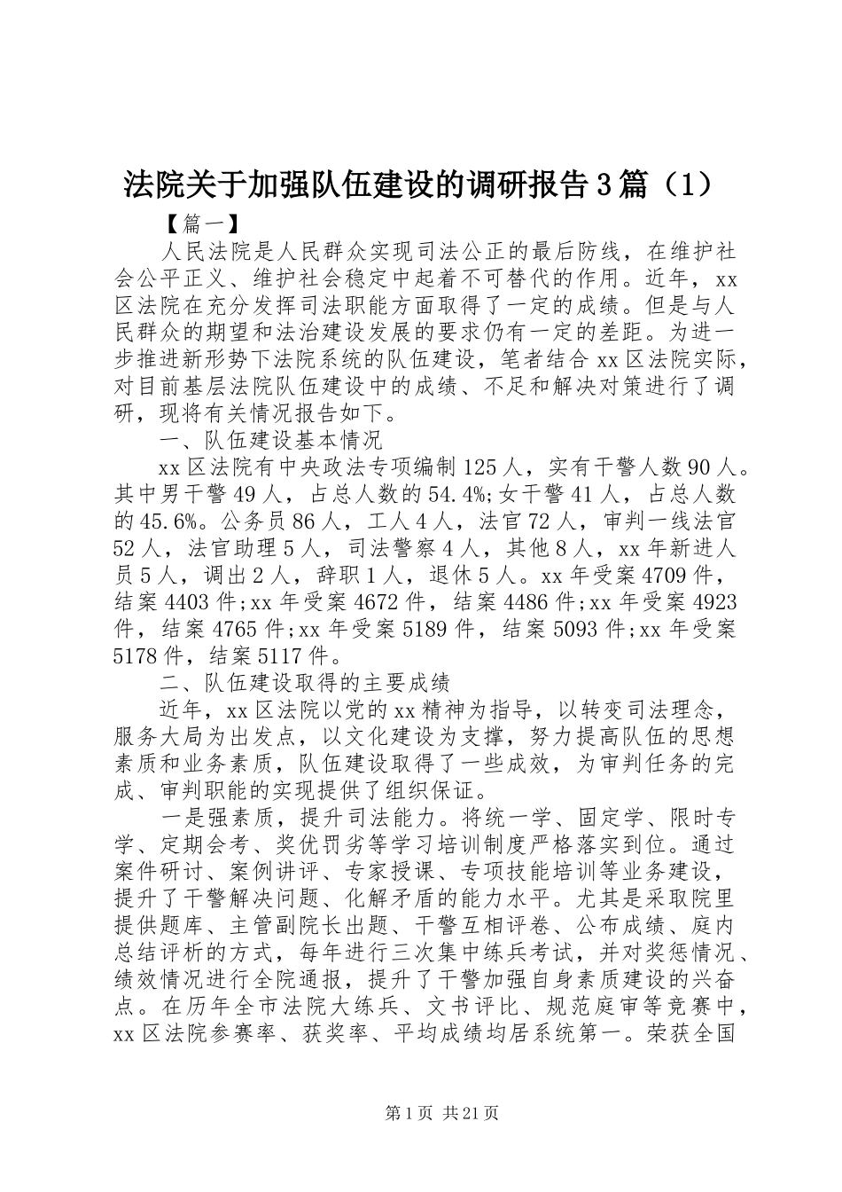 法院关于加强队伍建设的调研报告3篇（1）_第1页