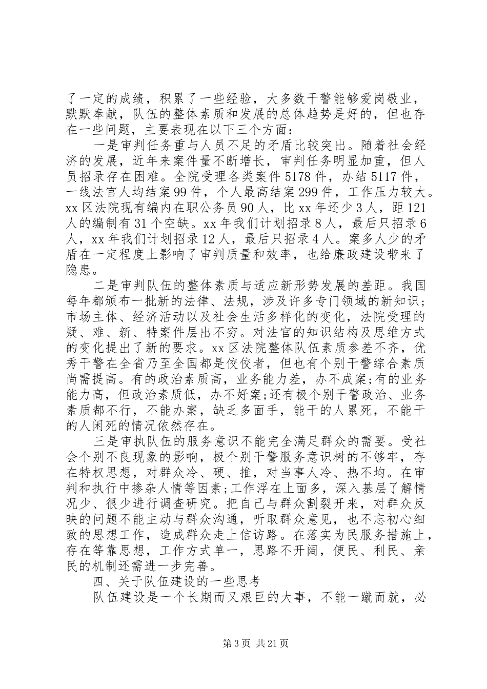 法院关于加强队伍建设的调研报告3篇（1）_第3页