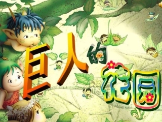 《巨人的花园》2