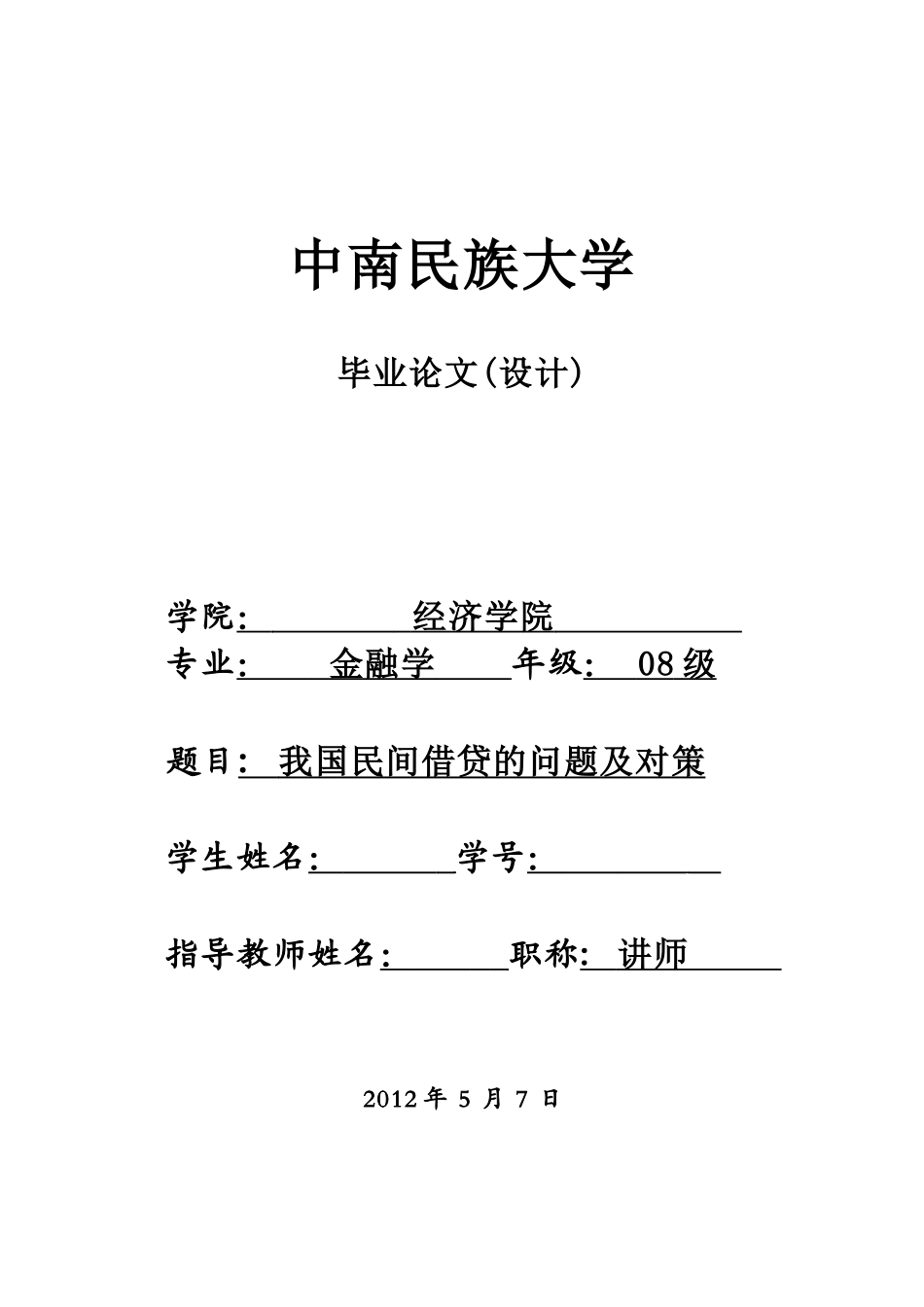 我国民间借贷的问题及对策-打印_第1页