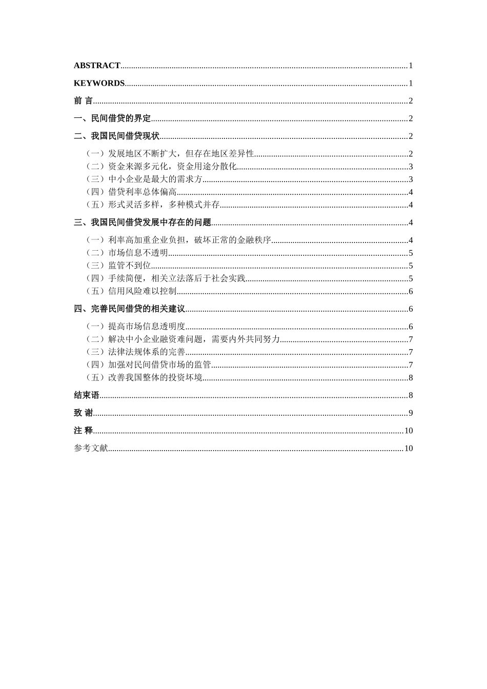 我国民间借贷的问题及对策-打印_第3页