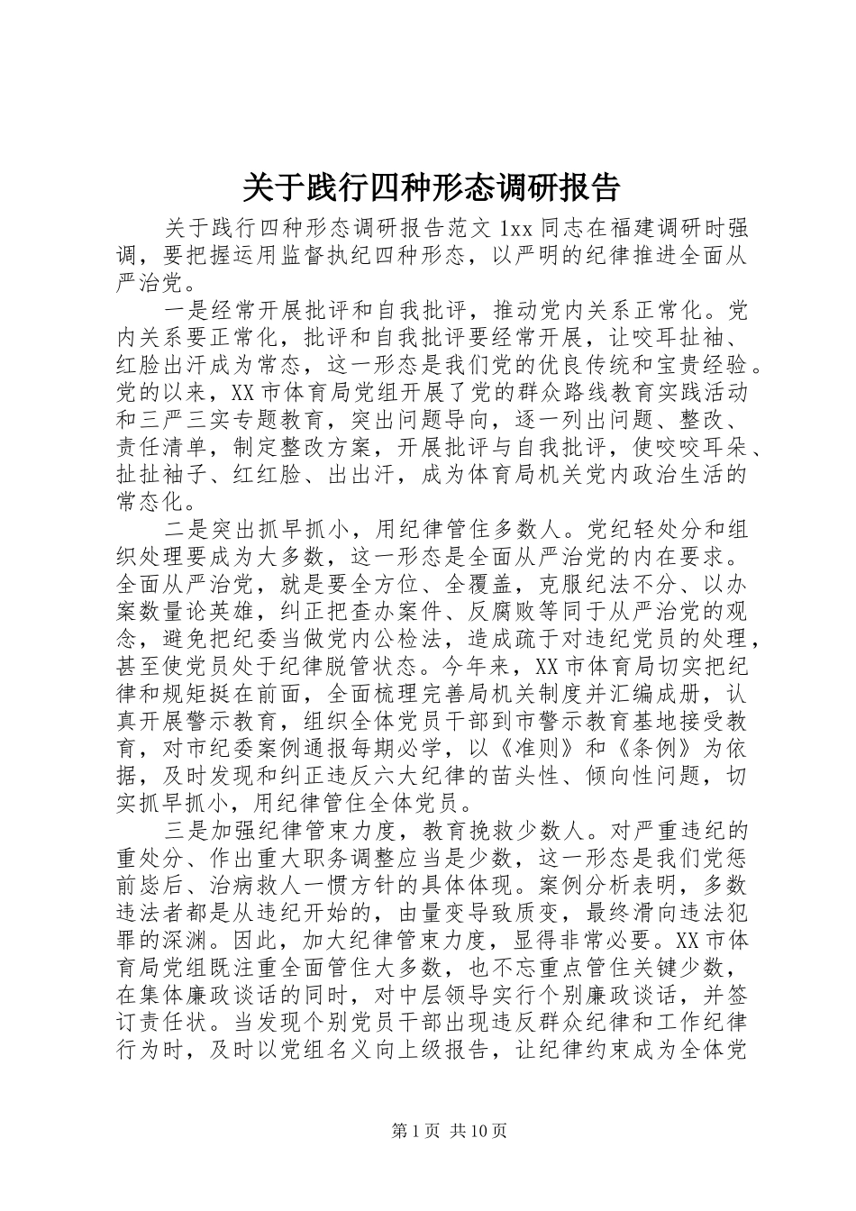 关于践行四种形态调研报告_第1页