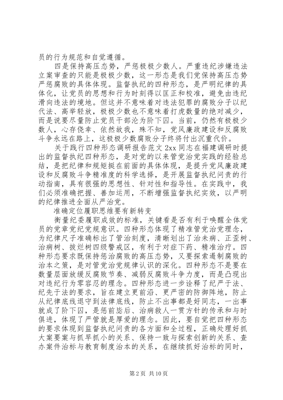 关于践行四种形态调研报告_第2页