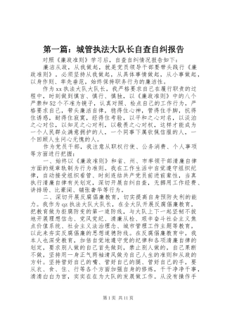 第一篇：城管执法大队长自查自纠报告