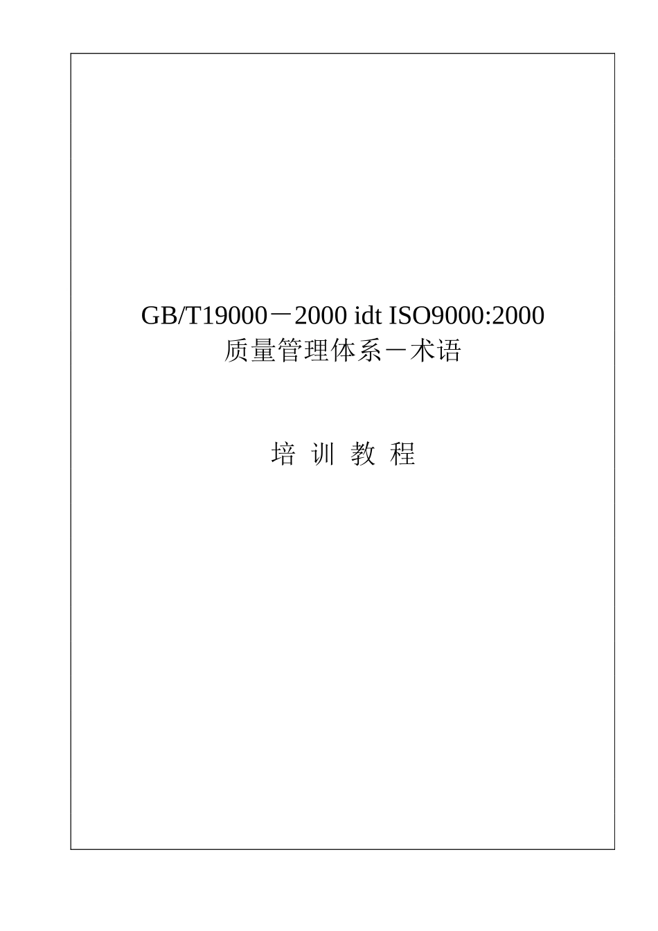 ISO9000-质量体系-术语(1)_第1页