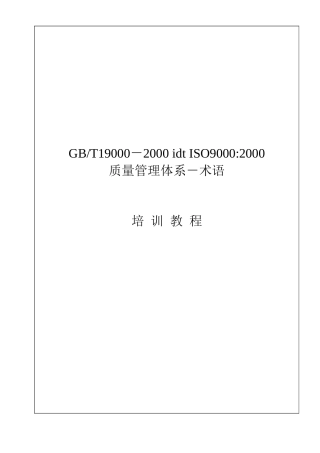 ISO9000-质量体系-术语(1)