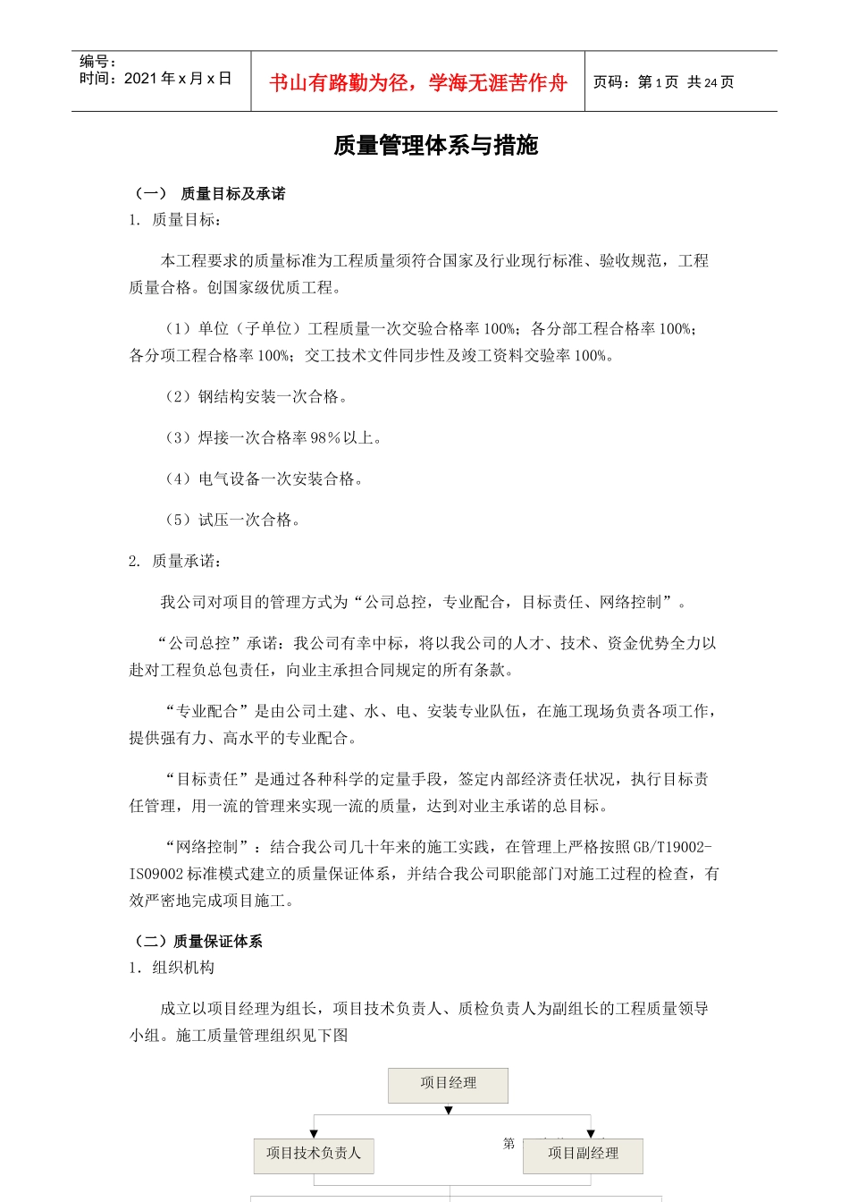 工程质量管理体系与措施概述_第1页