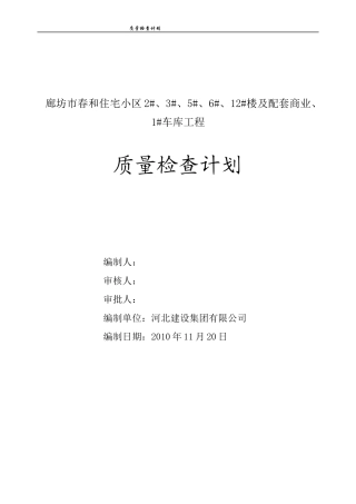 质量检查计划