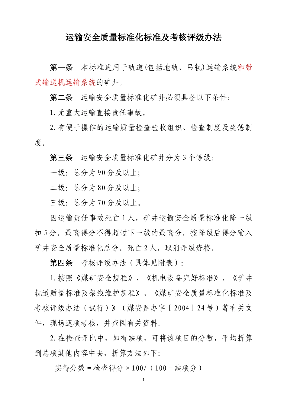 运输安全质量标准化标准及考核评级办法(XXXX8枣修改)_第1页