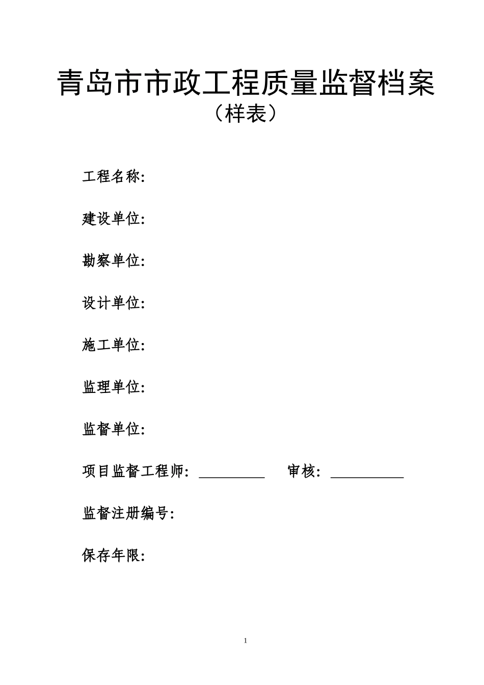 青岛市市政工程质量监督档案(样表)_第1页