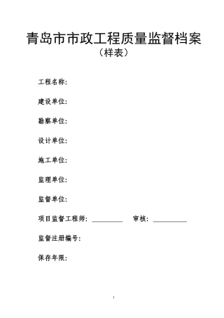 青岛市市政工程质量监督档案(样表)
