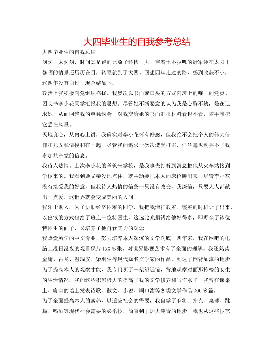 大四毕业生的自我参考总结_第1页