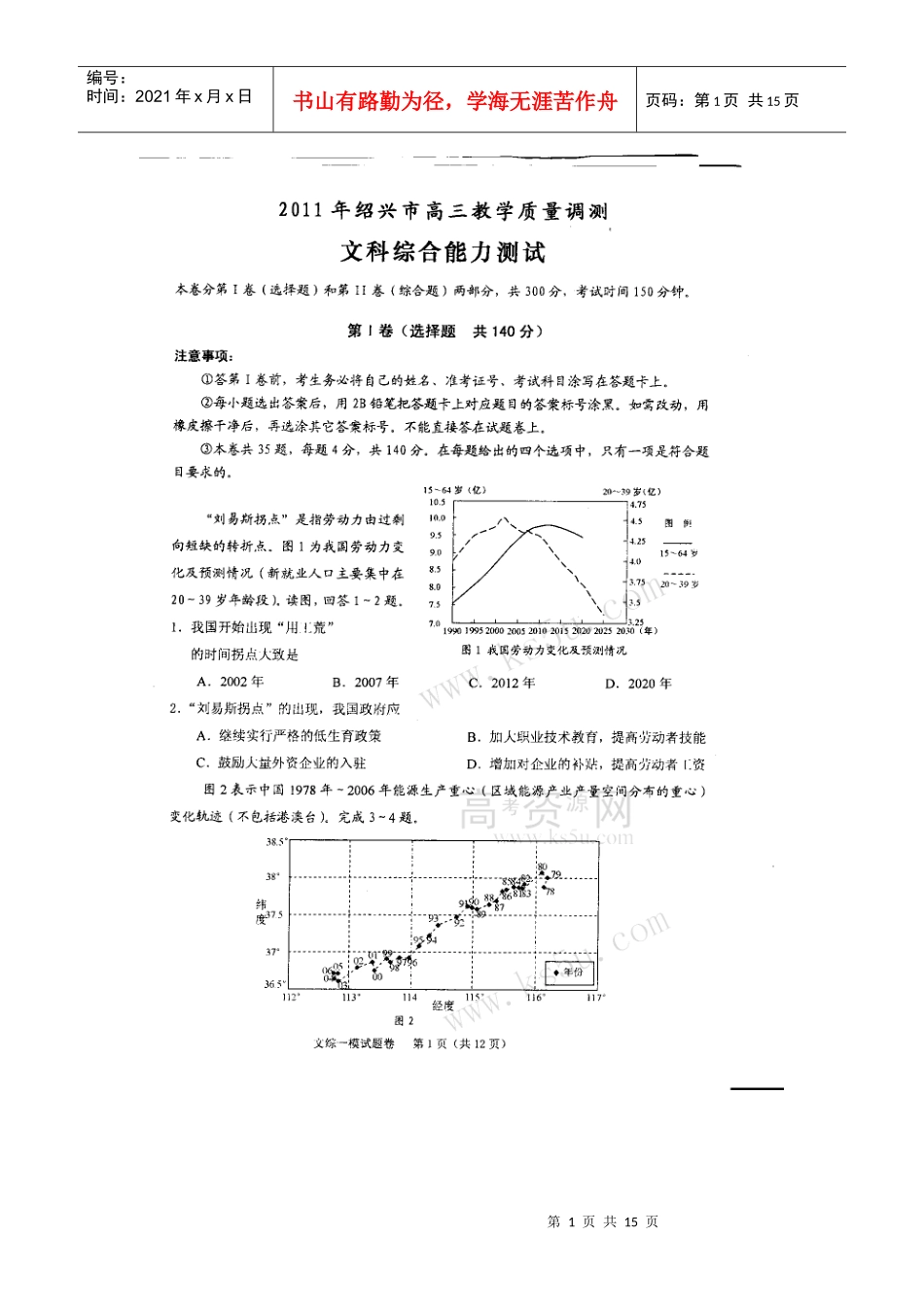 (XXXX绍兴一模)浙江省绍兴市XXXX届高三教学质量调测试题文综扫描版_第1页