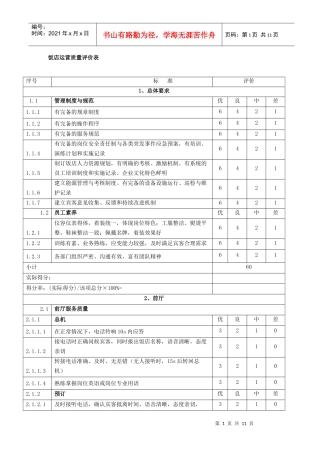 《饭店星级的划分与评定》饭店运营质量评价表(1)