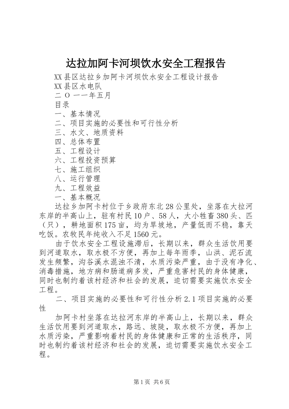 达拉加阿卡河坝饮水安全工程报告_第1页