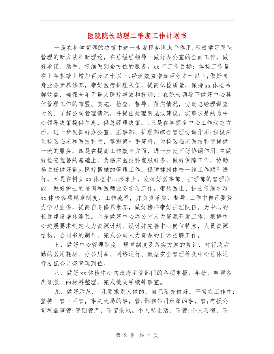 医院院长助理二季度工作计划书_第2页
