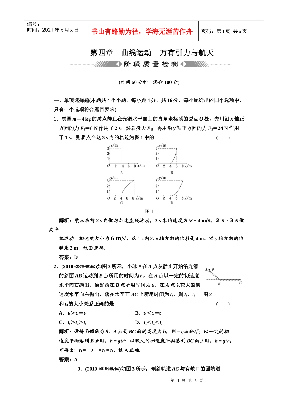 第四章 曲线运动 万有引力与航天 阶段质量检测_第1页