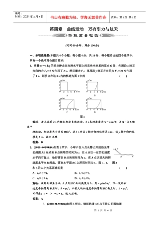 第四章 曲线运动 万有引力与航天 阶段质量检测