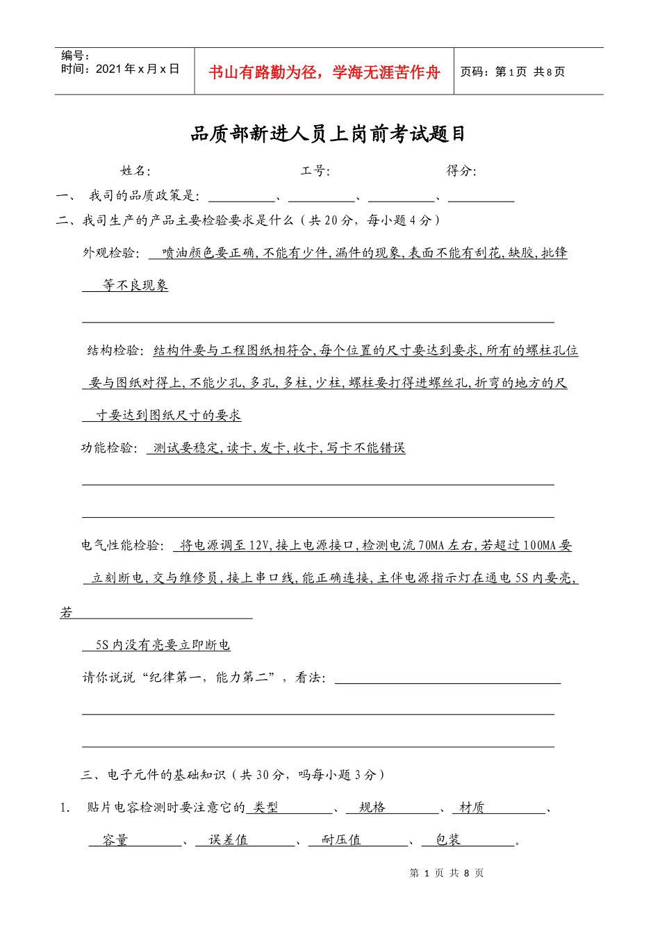 XXXX年 品质部新进人员上岗前考试题_第1页