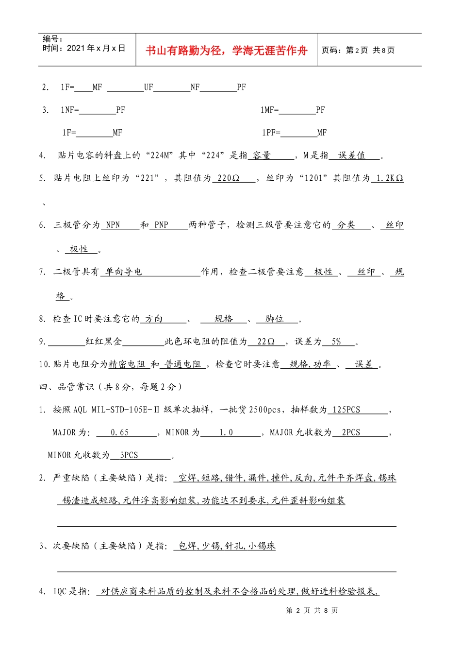 XXXX年 品质部新进人员上岗前考试题_第2页