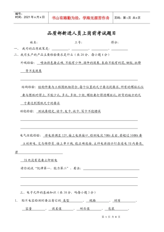 XXXX年 品质部新进人员上岗前考试题