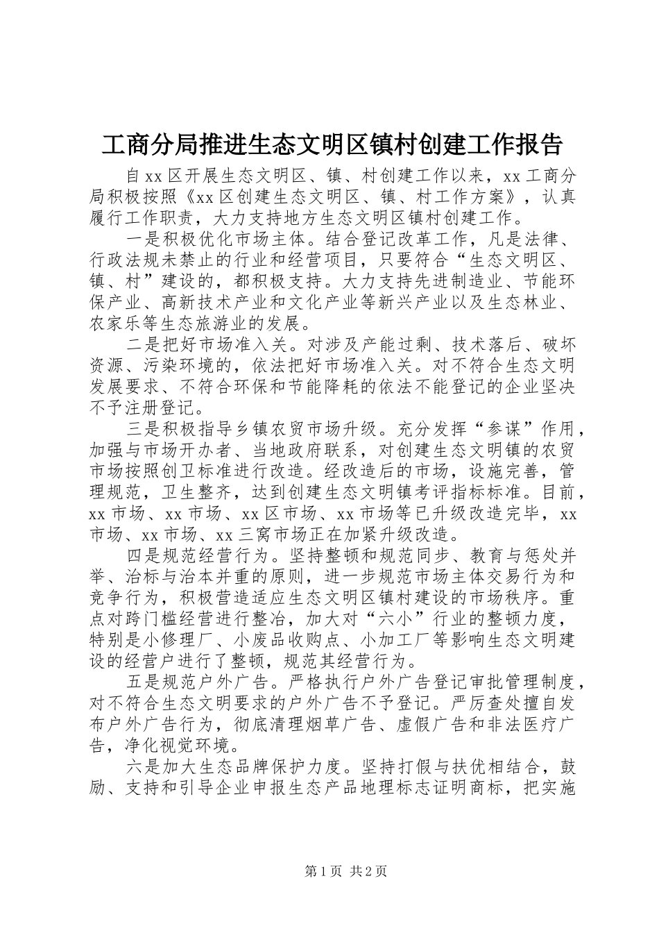 工商分局推进生态文明区镇村创建工作报告_第1页