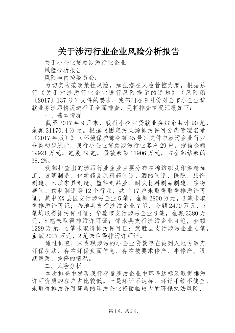 关于涉污行业企业风险分析报告_第1页