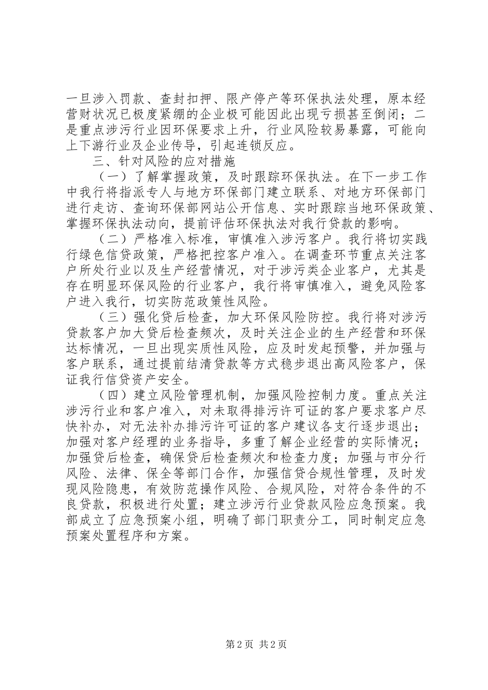 关于涉污行业企业风险分析报告_第2页