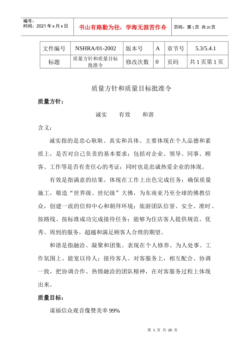 三亚南山观音苑质量手册_第1页