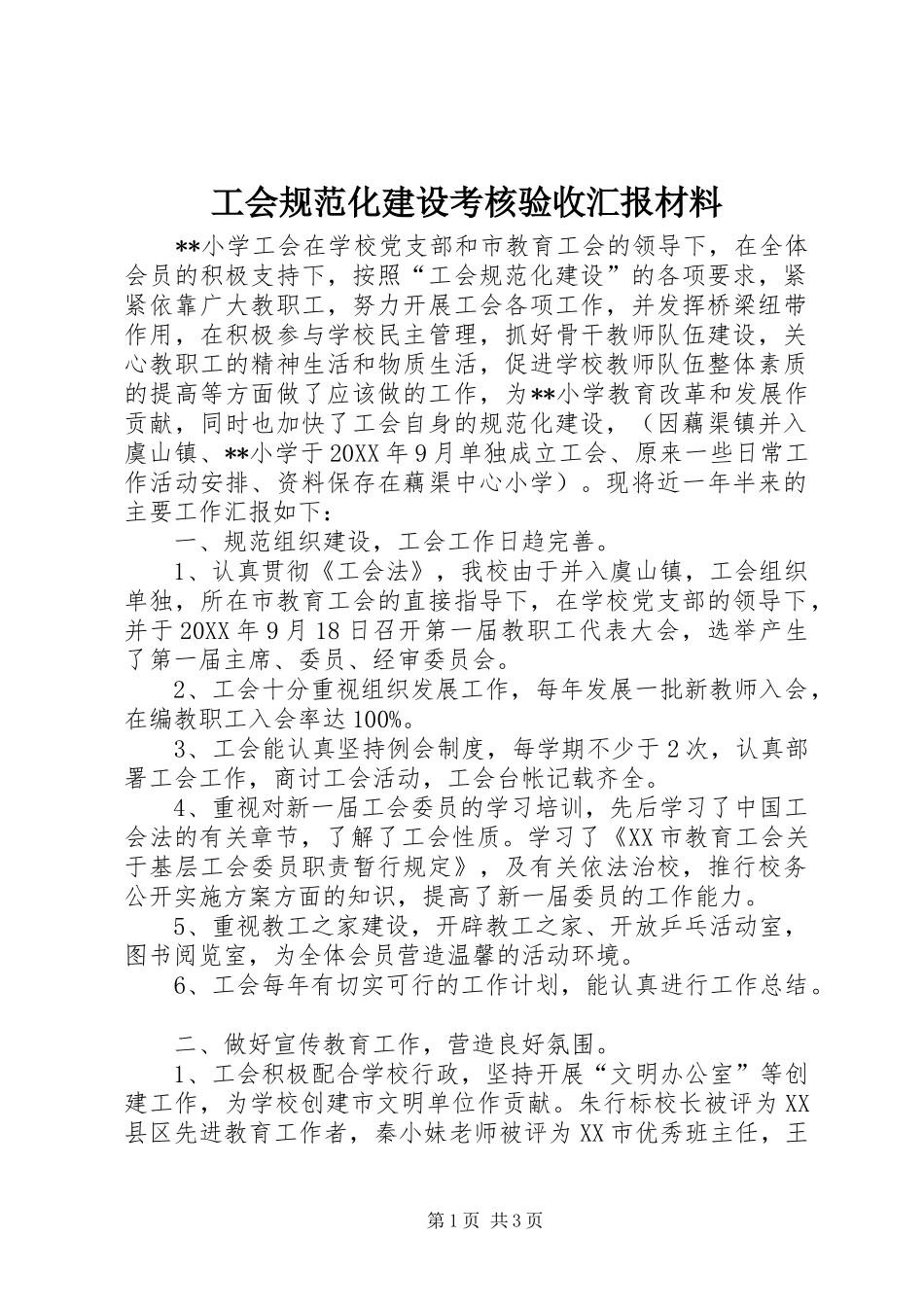 工会规范化建设考核验收汇报材料_第1页