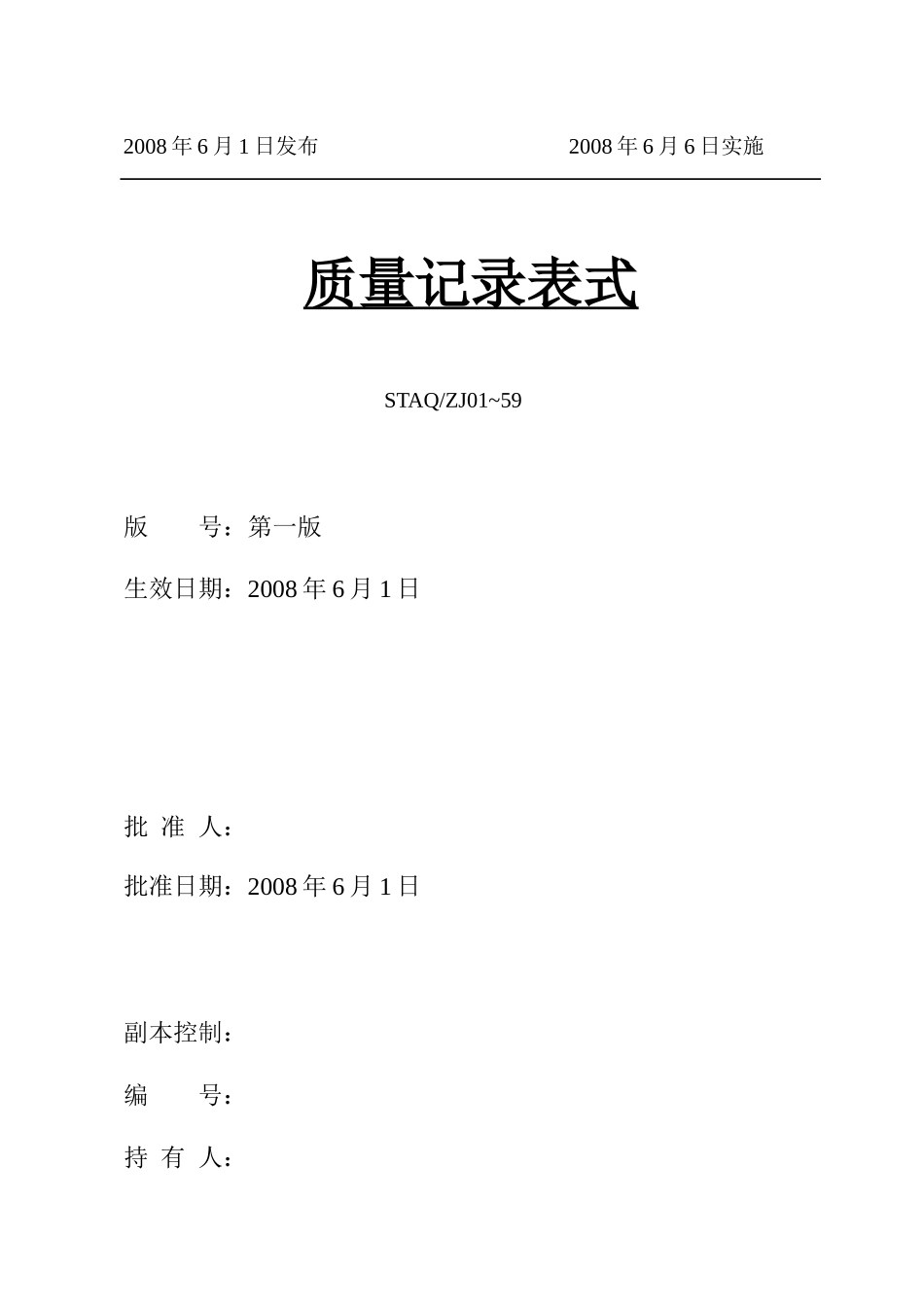 质量记录表格汇总(第三次修改)_第2页