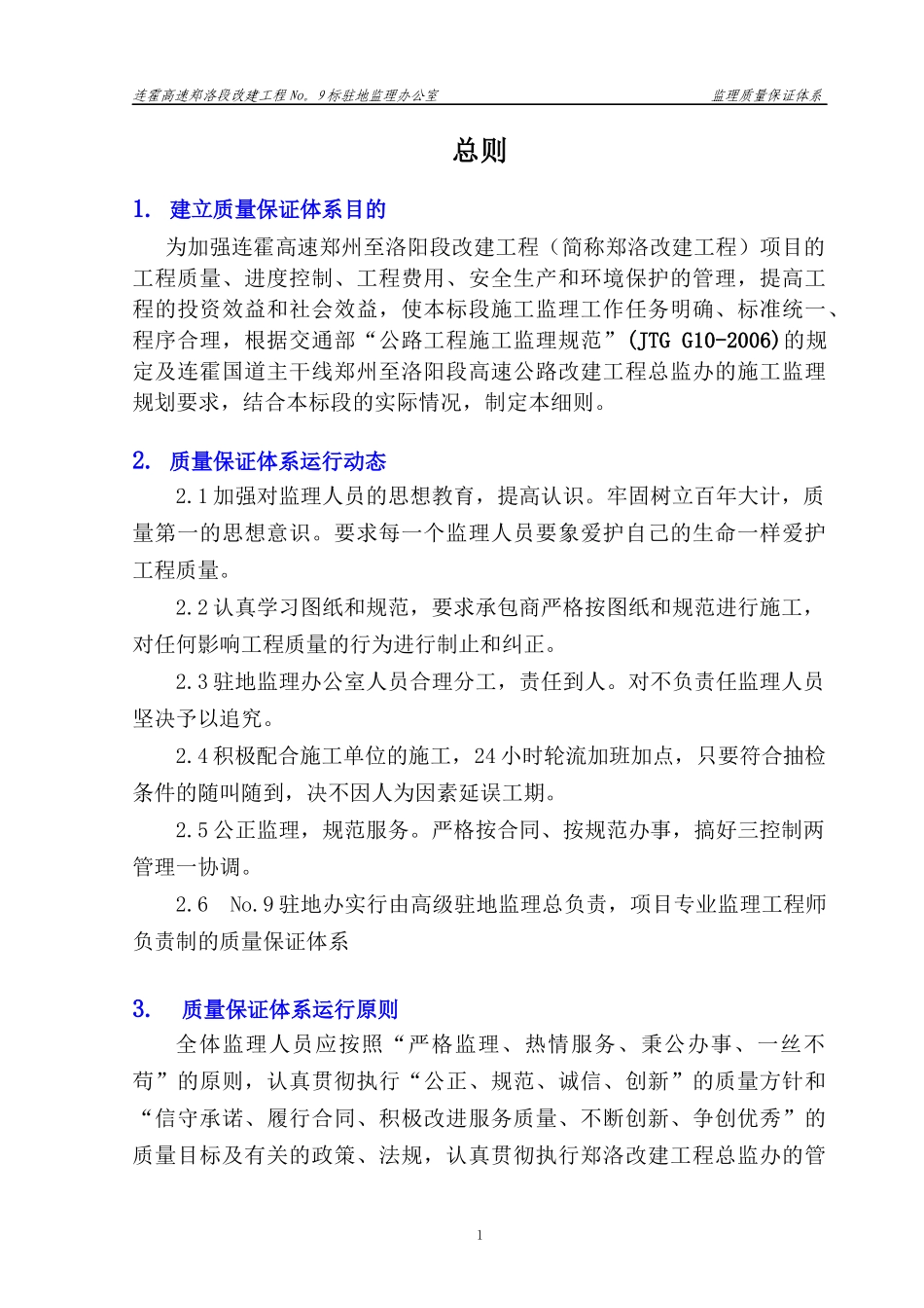 监理质量保证体系_第1页