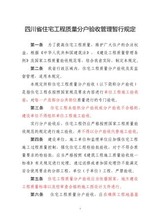 四川省住宅工程质量分户验收管理暂行规定及表格