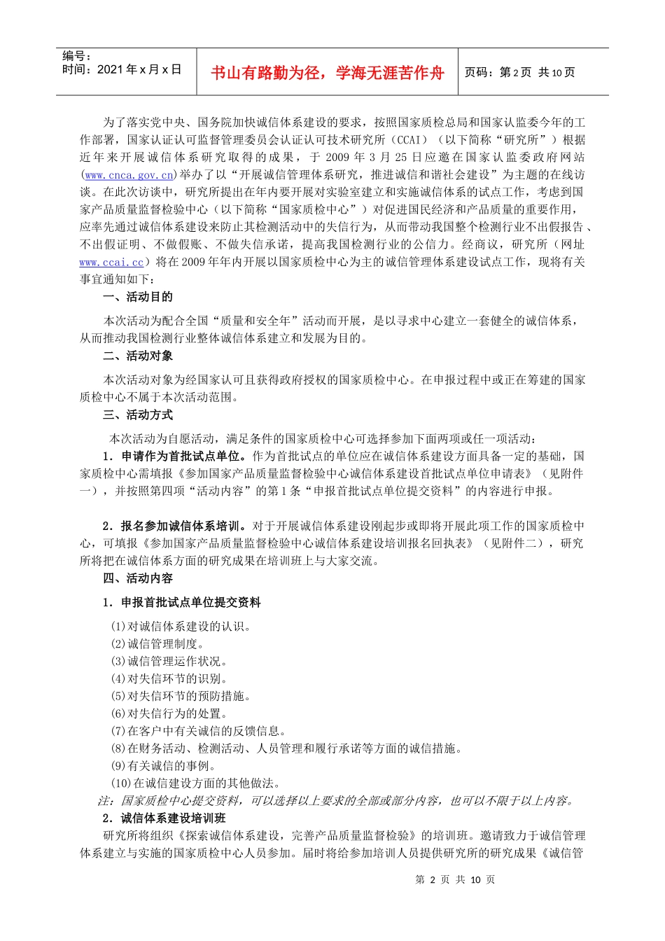 参加国家产品质量监督检验中心诚信体系建设培训报名回执表doc_第2页
