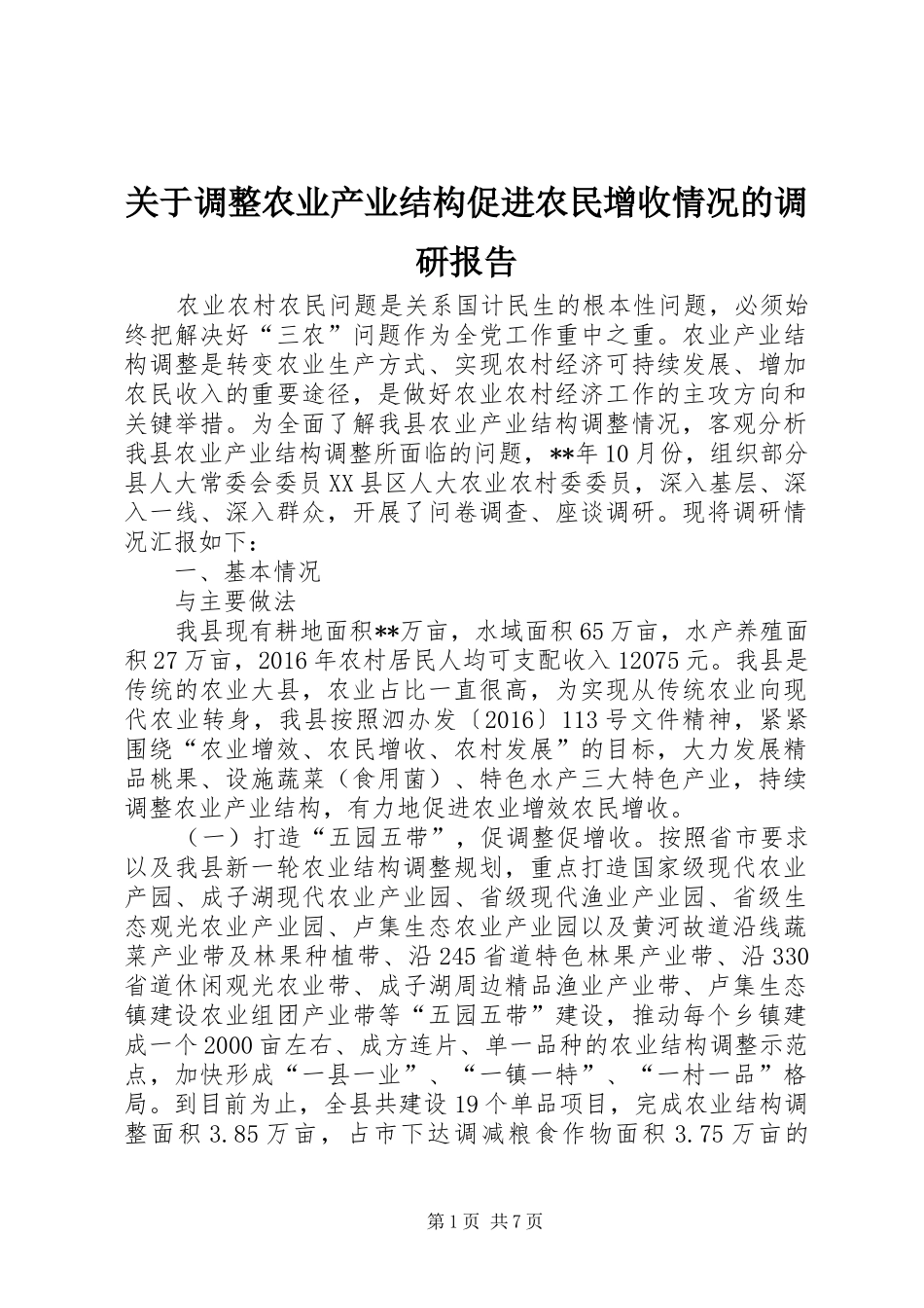关于调整农业产业结构促进农民增收情况的调研报告_第1页