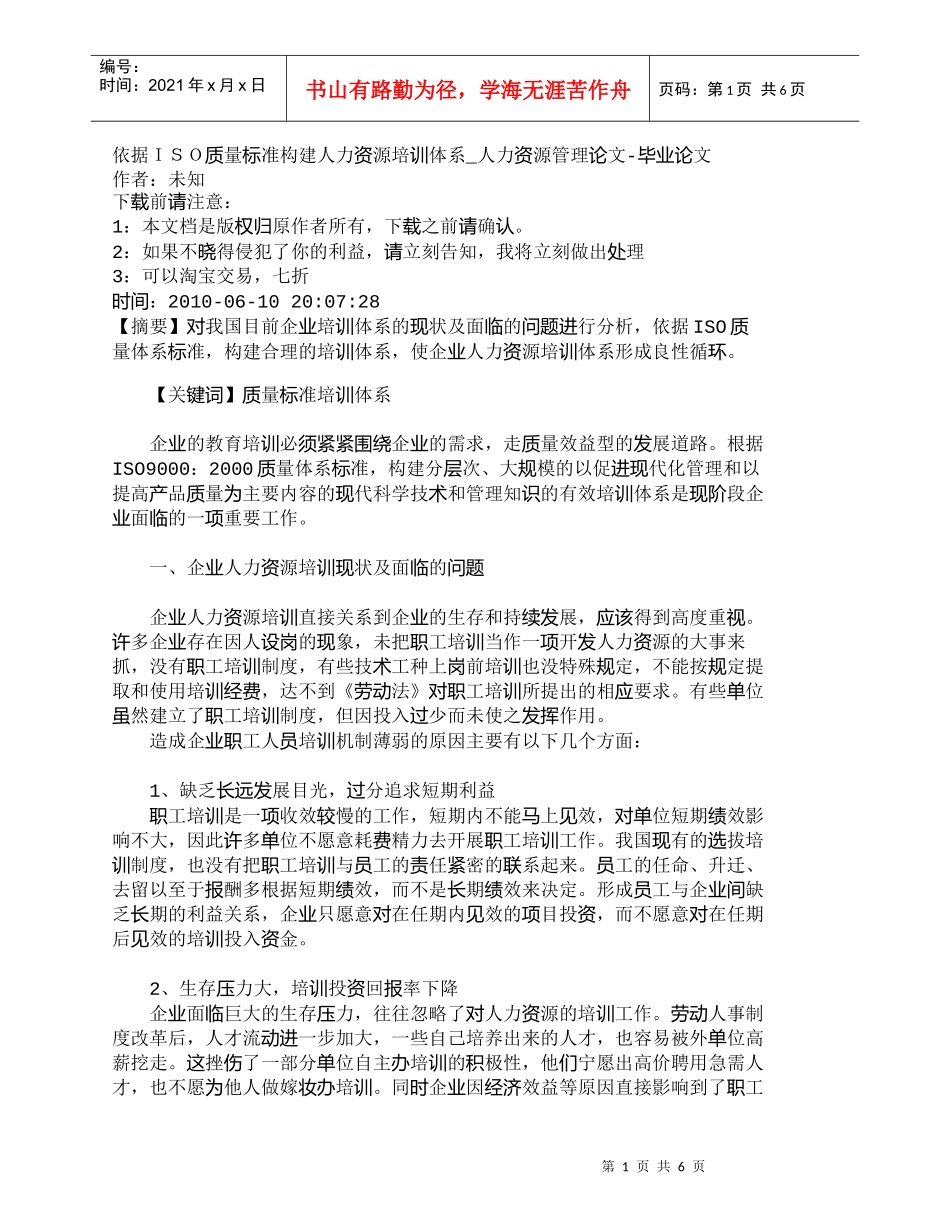 【精品文档-管理学】依据ＩＳＯ质量标准构建人力资源培训体系__第1页