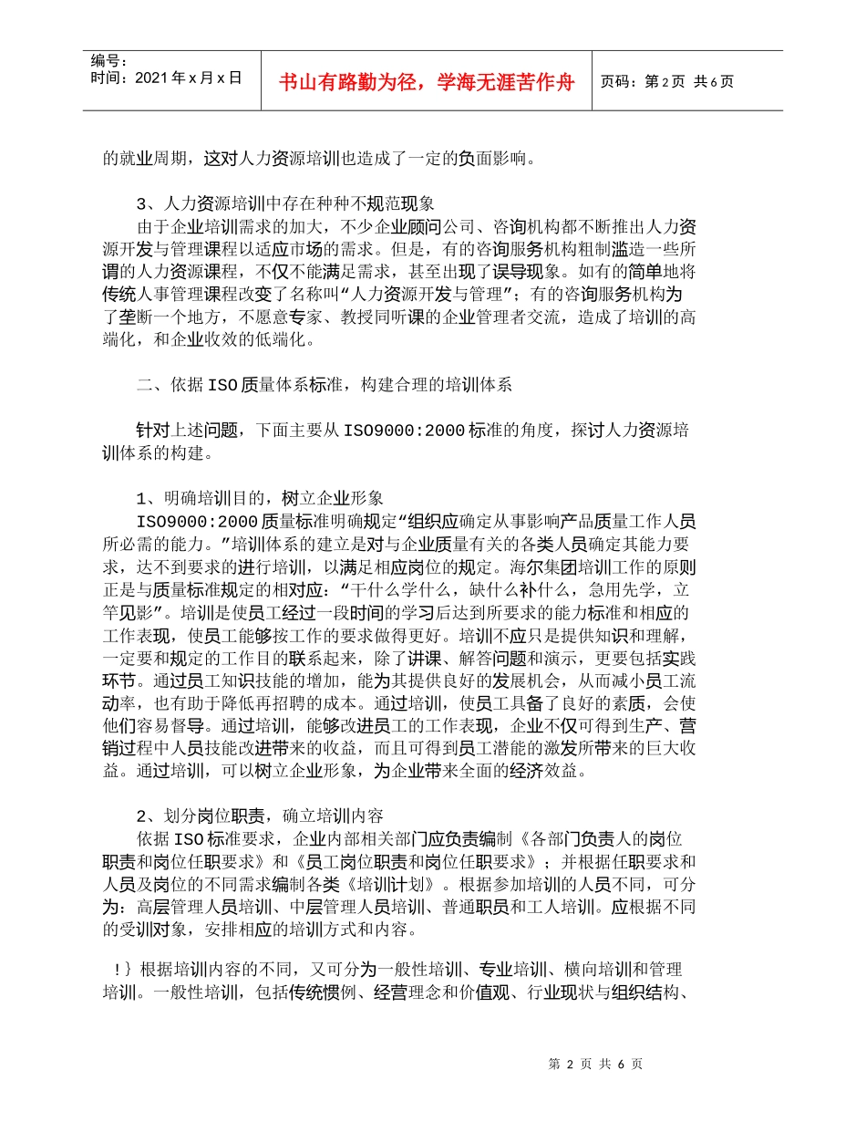 【精品文档-管理学】依据ＩＳＯ质量标准构建人力资源培训体系__第2页