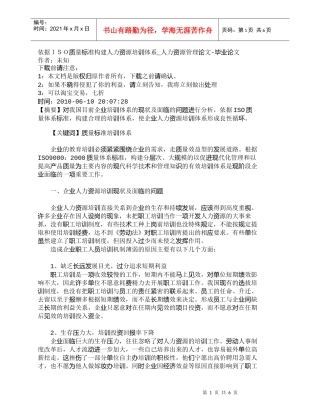 【精品文档-管理学】依据ＩＳＯ质量标准构建人力资源培训体系_