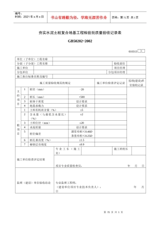 夯实水泥土桩复合地基工程检验批质量验收记录表