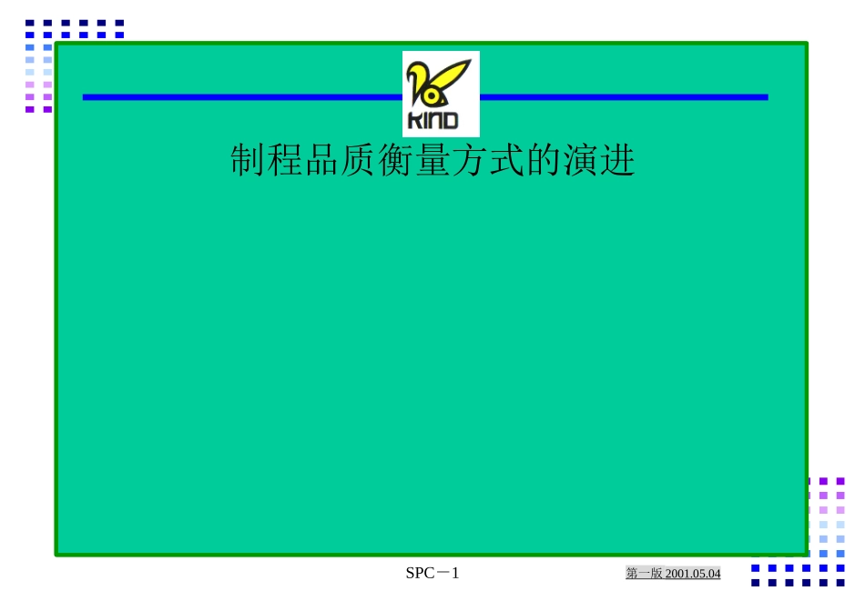 SPC制程管制教材_第1页