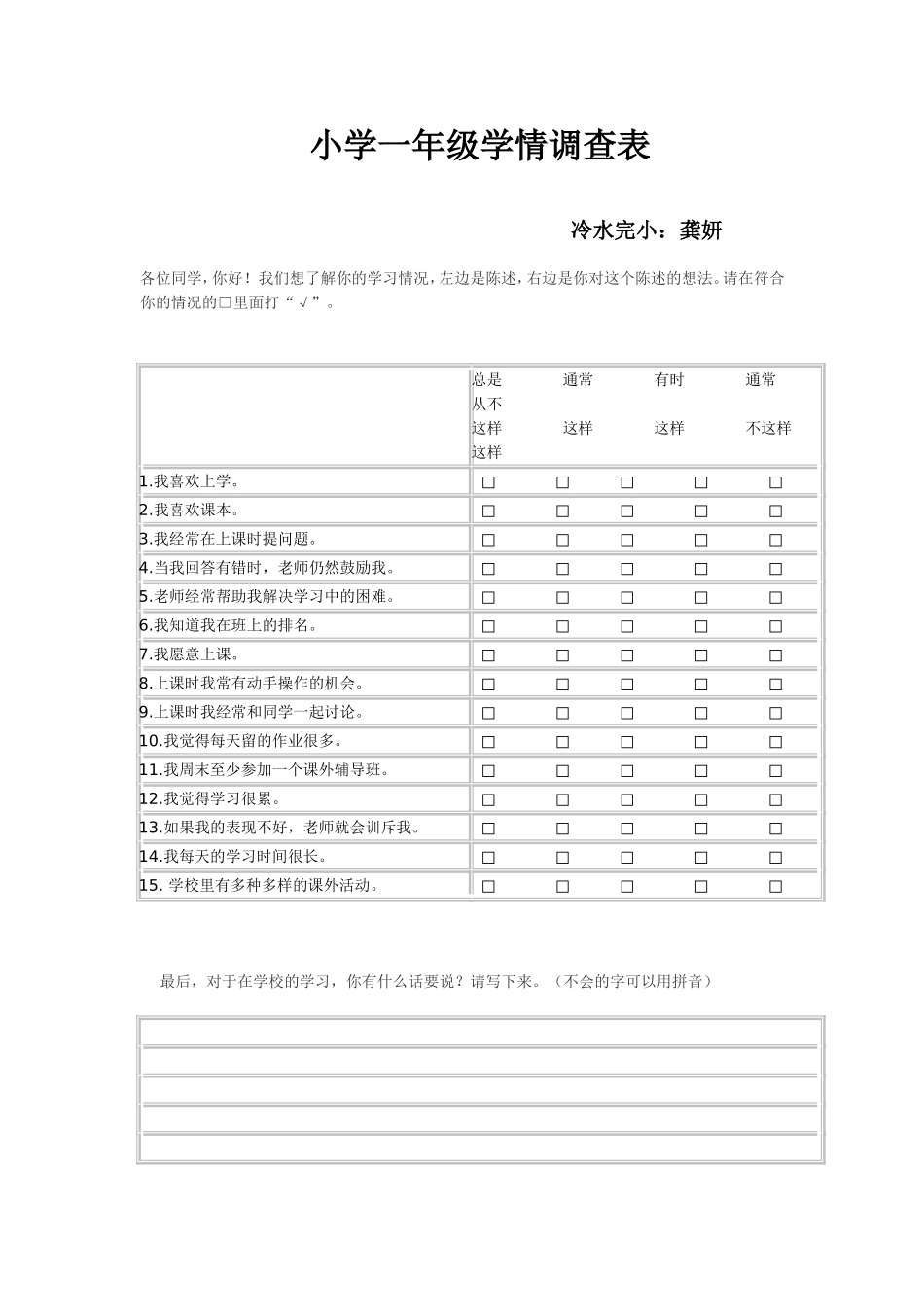 小学一年级学情调查表_第1页