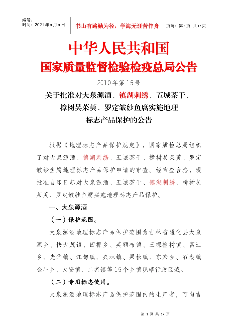 中华人民共和国国家质量监督检验检疫总局公告XXXX年第1_第1页