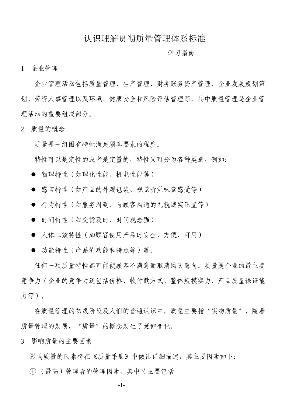 认识、理解、贯彻质量管理体系标准_第1页