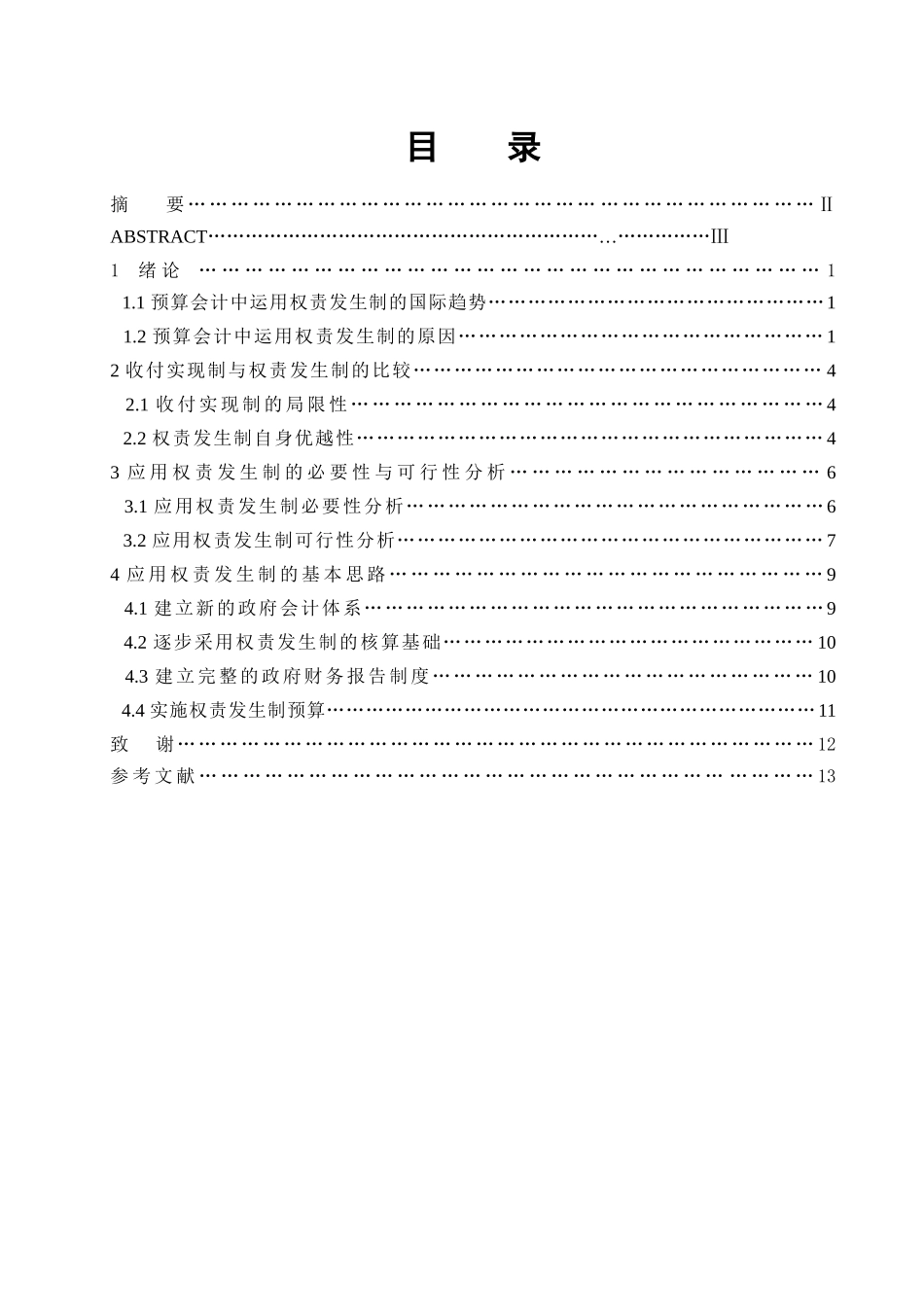 浅议权责发生制在预算会计中的运用_第2页