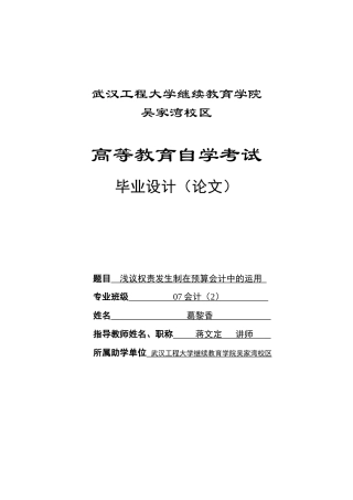 浅议权责发生制在预算会计中的运用