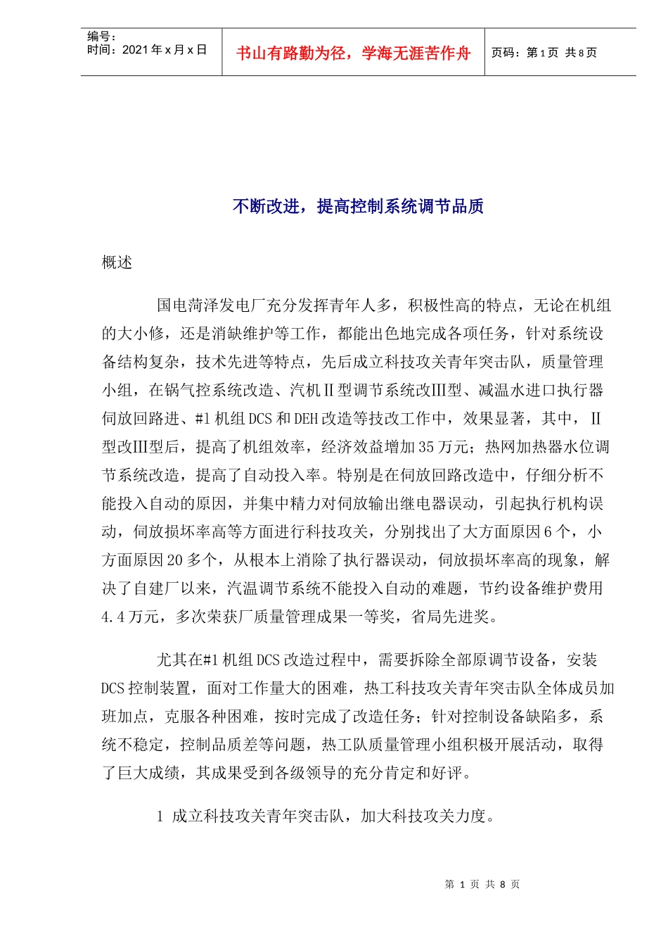 不断改进，提高控制系统调节品质(1)_第1页